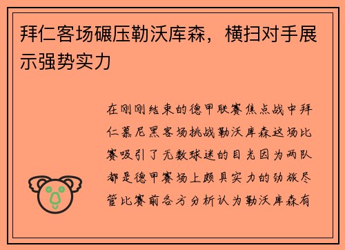 拜仁客场碾压勒沃库森，横扫对手展示强势实力