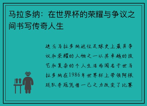 马拉多纳：在世界杯的荣耀与争议之间书写传奇人生