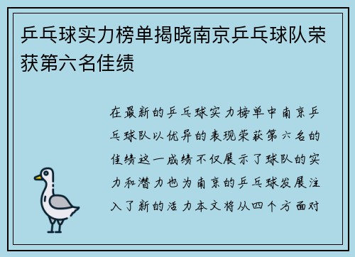 乒乓球实力榜单揭晓南京乒乓球队荣获第六名佳绩