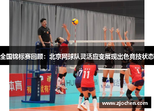 全国锦标赛回顾：北京网球队灵活应变展现出色竞技状态