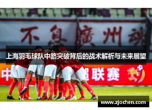 上海羽毛球队中路突破背后的战术解析与未来展望