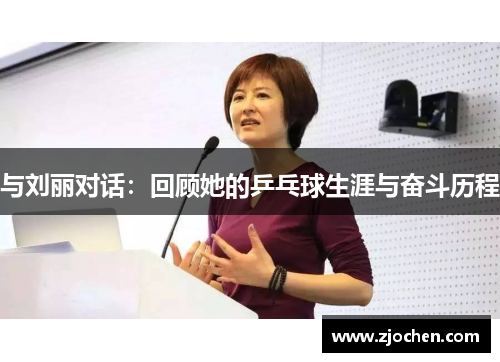 与刘丽对话：回顾她的乒乓球生涯与奋斗历程