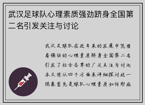 武汉足球队心理素质强劲跻身全国第二名引发关注与讨论