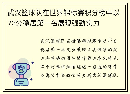 武汉篮球队在世界锦标赛积分榜中以73分稳居第一名展现强劲实力
