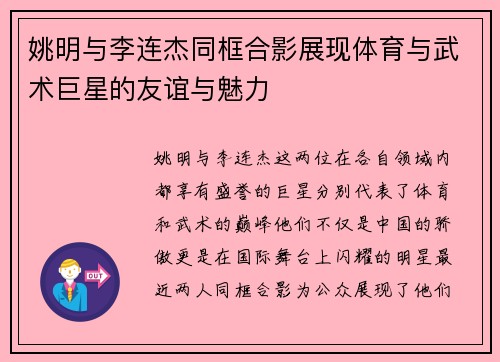 姚明与李连杰同框合影展现体育与武术巨星的友谊与魅力