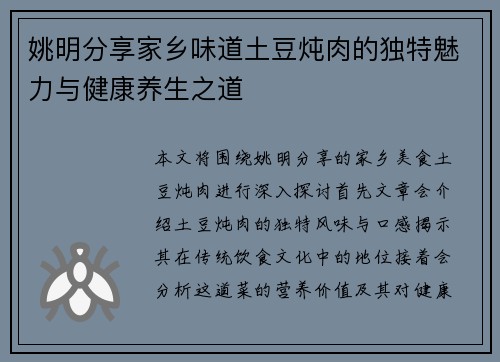 姚明分享家乡味道土豆炖肉的独特魅力与健康养生之道