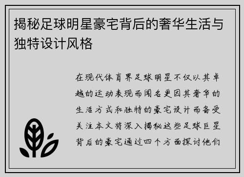 揭秘足球明星豪宅背后的奢华生活与独特设计风格